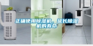 正确使用除湿机，延长除湿机的寿命