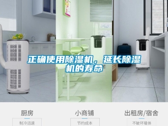 知识百科正确使用除湿机，延长除湿机的寿命