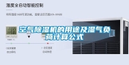 空气除湿机的用途及湿气负荷计算公式