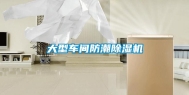 大型车间防潮除湿机