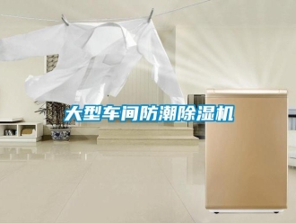 企业新闻大型车间防潮除湿机