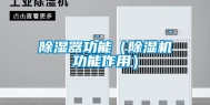 除湿器功能（除湿机功能作用）