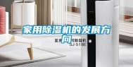 家用除湿机的发展方向