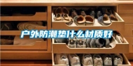 户外防潮垫什么材质好