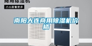 南阳大连商用除湿机价格