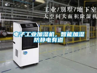 企业新闻电子工业加湿机，智能加湿防静电有道