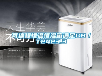 知识百科可编程恒温恒湿箱满足GB／T2423.3