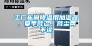 工厂车间降温用加湿器，夏季降温、降尘两不误