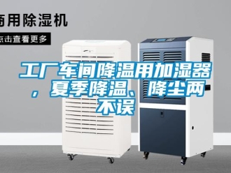 企业新闻工厂车间降温用加湿器，夏季降温、降尘两不误