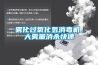 雾化过氧化氢消毒机，大雾量消杀快速
