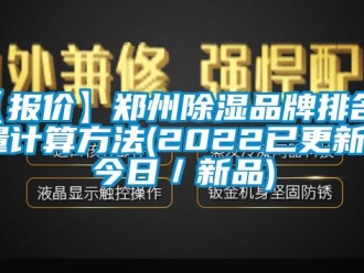 企业新闻【报价】郑州除湿品牌排名风量计算方法(2022已更新)(今日／新品)