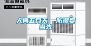 人间五月天  防潮要当先