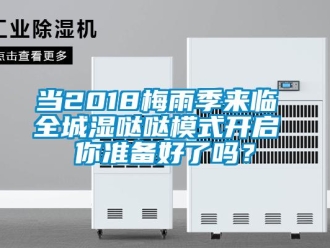 常见问题当2018梅雨季来临 全城湿哒哒模式开启 你准备好了吗？