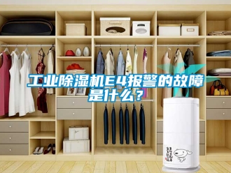 常见问题工业除湿机E4报警的故障是什么？