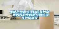 工地用恒温恒湿移动养护室 服务好的全自动恒温恒湿养护室批发
