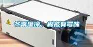 冬季湿冷，棉被有霉味