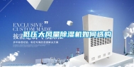 低压大风量除湿机如何选购