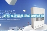 低压大风量除湿机如何选购