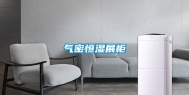 气密恒湿展柜