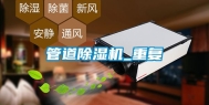 管道除湿机_重复