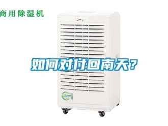 常见问题如何对付回南天？