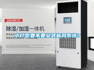 知识百科小户型要不要安装新风系统？