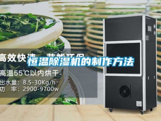 知识百科恒温除湿机的制作方法