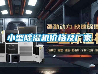 企业新闻小型除湿机价格及厂家