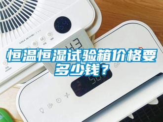 知识百科恒温恒湿试验箱价格要多少钱？