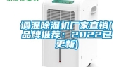 调温除湿机厂家直销(品牌推荐：2022已更新)