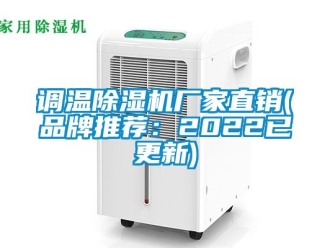 企业新闻调温除湿机厂家直销(品牌推荐：2022已更新)