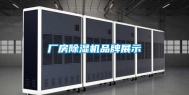 厂房除湿机品牌展示