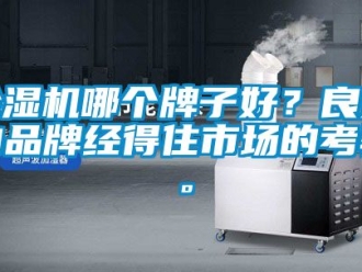 企业新闻除湿机哪个牌子好？良好的品牌经得住市场的考验。