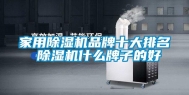 家用除湿机品牌十大排名 除湿机什么牌子的好