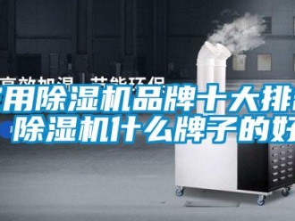 企业新闻家用除湿机品牌十大排名 除湿机什么牌子的好