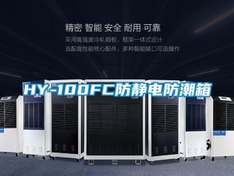 企业新闻HY-100FC防静电防潮箱