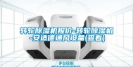 转轮除湿机报价-转轮除湿机-安适德通风设备(查看)