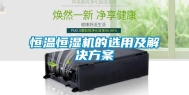 恒温恒湿机的选用及解决方案