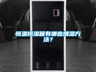 知识百科恒温恒湿箱有哪些增湿方法？