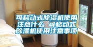 可移动式除湿机使用注意什么 可移动式除湿机使用注意事项
