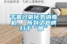 干雾过氧化氢消毒机， 所到之处横扫千“菌”