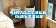可程控温湿度试验箱 恒温恒湿试验箱