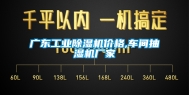 广东工业除湿机价格,车间抽湿机厂家