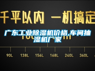 企业新闻广东工业除湿机价格,车间抽湿机厂家