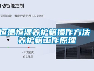 知识百科恒温恒湿养护箱操作方法 养护箱工作原理