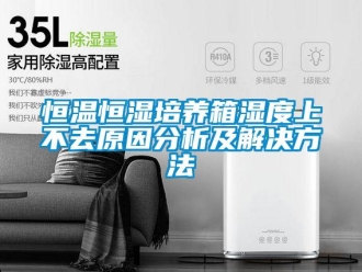 知识百科恒温恒湿培养箱湿度上不去原因分析及解决方法