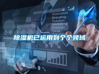 企业新闻除湿机已运用到个个领域