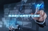 除湿机已运用到个个领域