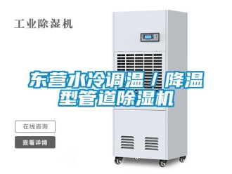行业新闻东营水冷调温／降温型管道除湿机
