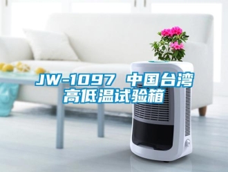 常见问题JW-1097 中国台湾高低温试验箱